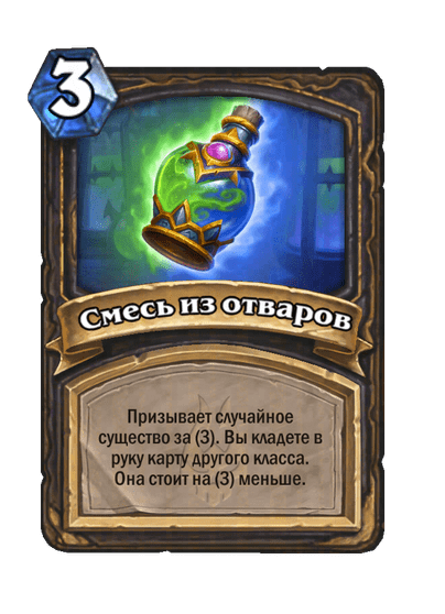 Карта Hearthstone «Смесь из отваров»