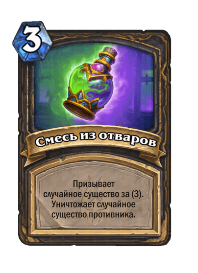 Карта Hearthstone «Смесь из отваров»