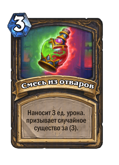 Карта Hearthstone «Смесь из отваров»