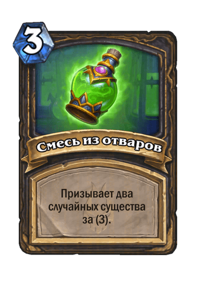 Карта Hearthstone «Смесь из отваров»
