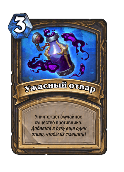Карта Hearthstone «Ужасный отвар»