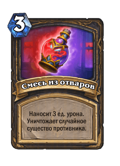 Карта Hearthstone «Смесь из отваров»
