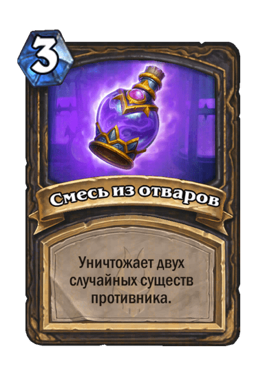 Карта Hearthstone «Смесь из отваров»