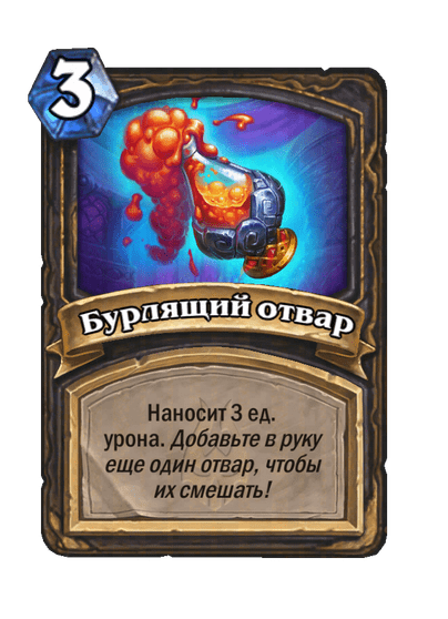 Карта Hearthstone «Бурлящий отвар»