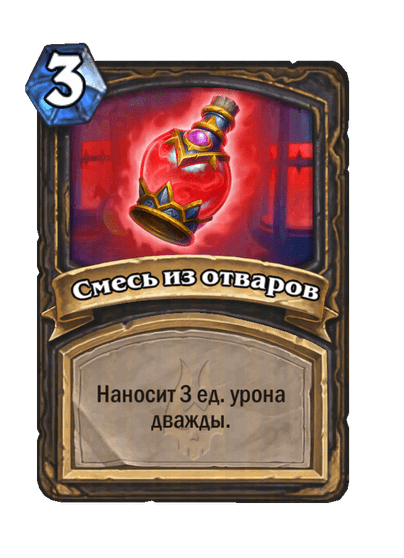 Карта Hearthstone «Смесь из отваров»
