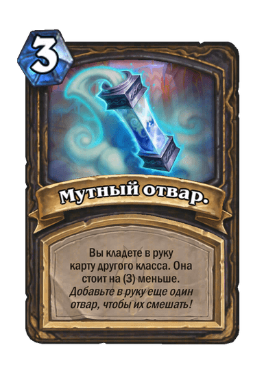 Карта Hearthstone «Мутный отвар.»