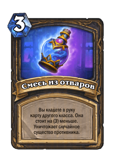 Карта Hearthstone «Смесь из отваров»