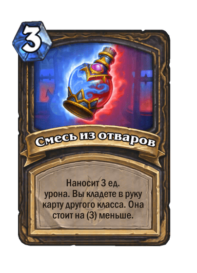 Карта Hearthstone «Смесь из отваров»