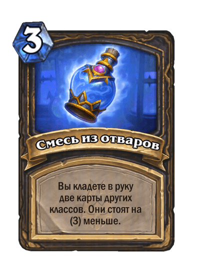Карта Hearthstone «Смесь из отваров»
