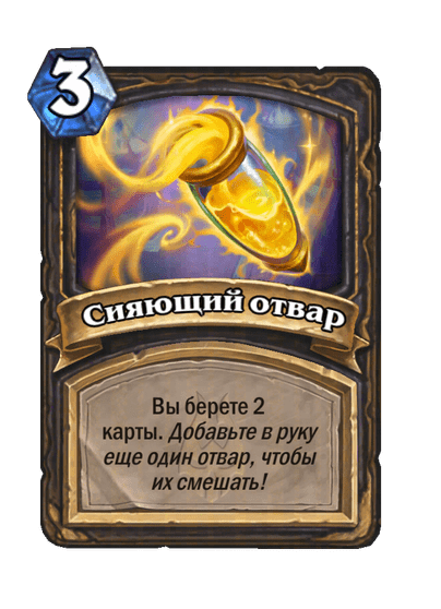 Карта Hearthstone «Сияющий отвар»