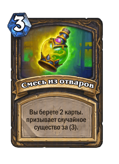 Карта Hearthstone «Смесь из отваров»