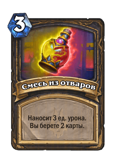 Карта Hearthstone «Смесь из отваров»