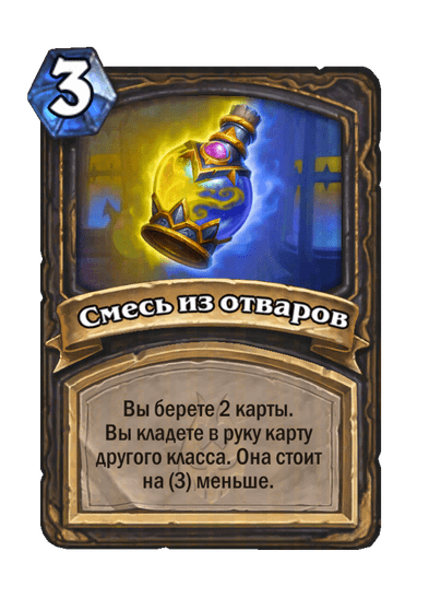 Карта Hearthstone «Смесь из отваров»