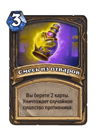 Карта Hearthstone «Смесь из отваров»