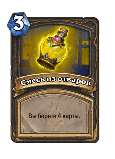 Карта Hearthstone «Смесь из отваров»