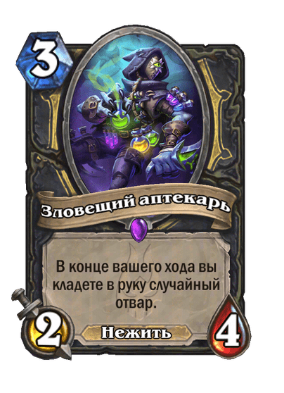 Карта Hearthstone «Зловещий аптекарь»