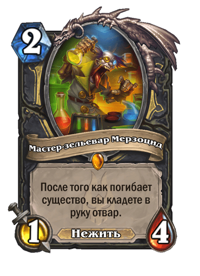 Карта Hearthstone «Мастер-зельевар Мерзоцид»