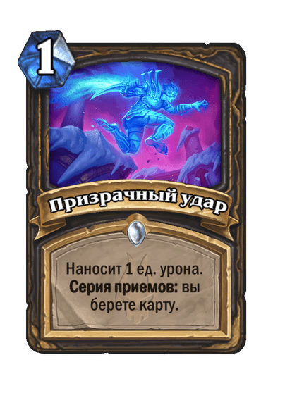 Карта Hearthstone «Призрачный удар»