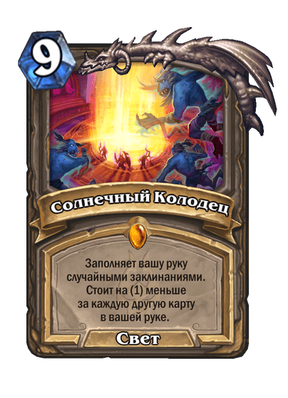 Карта Hearthstone «Солнечный Колодец»