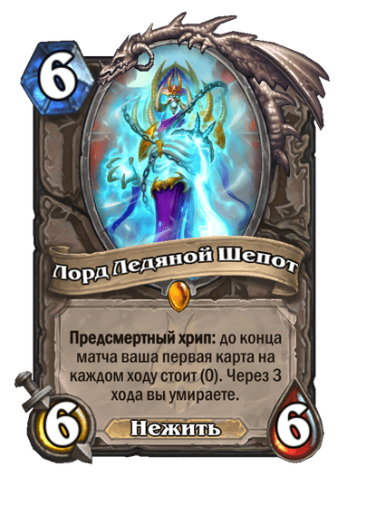 Карта Hearthstone «Лорд Ледяной Шепот»