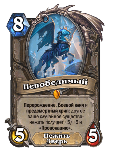 Карта Hearthstone «Непобедимый»