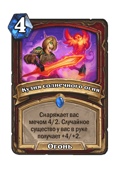 Карта Hearthstone «Кузня солнечного огня»