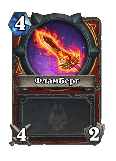 Карта Hearthstone «Фламберг»