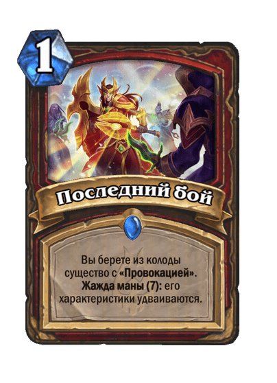 Карта Hearthstone «Последний бой»