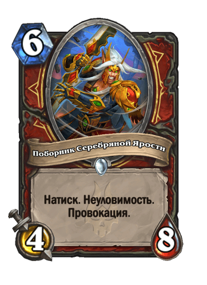 Карта Hearthstone «Поборник Серебряной Ярости»