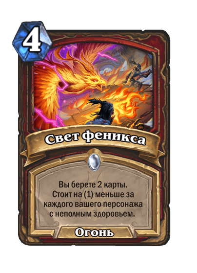 Карта Hearthstone «Свет феникса»