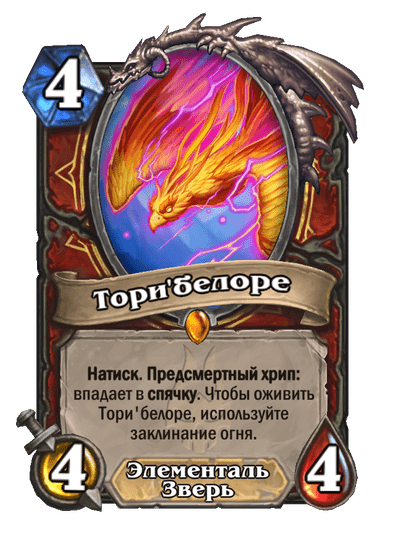 Карта Hearthstone «Тори'белоре»