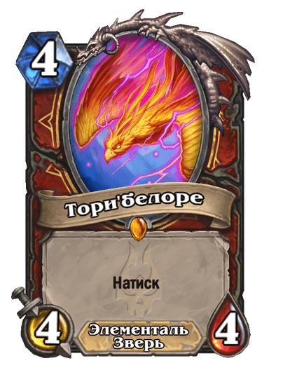 Карта Hearthstone «Тори'белоре»
