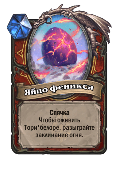 Карта Hearthstone «Яйцо феникса»