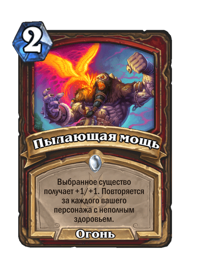 Карта Hearthstone «Пылающая мощь»