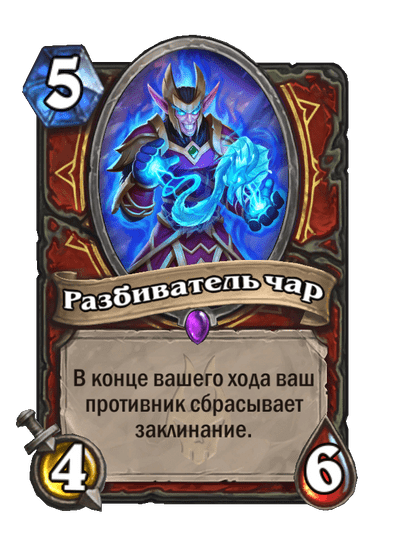 Карта Hearthstone «Разбиватель чар»