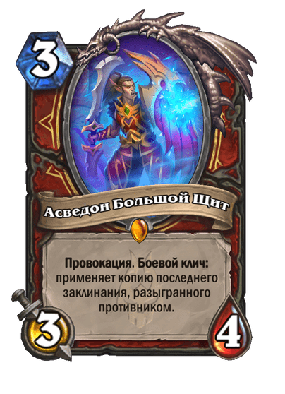 Карта Hearthstone «Асведон Большой Щит»