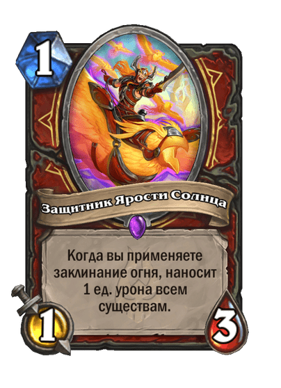 Карта Hearthstone «Защитник Ярости Солнца»