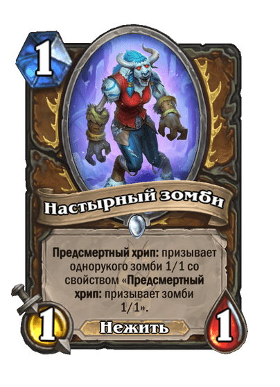 Карта Hearthstone «Настырный зомби»