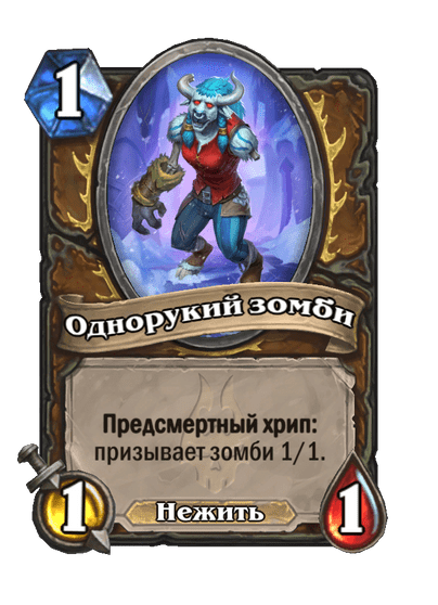 Карта Hearthstone «Однорукий зомби»
