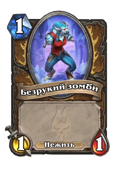 Карта Hearthstone «Безрукий зомби»