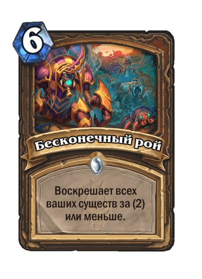 Карта Hearthstone «Бесконечный рой»