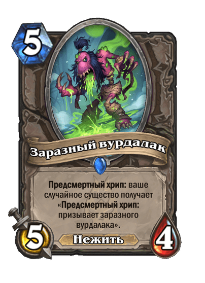 Карта Hearthstone «Заразный вурдалак»