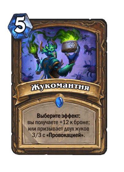 Карта Hearthstone «Жукомантия»