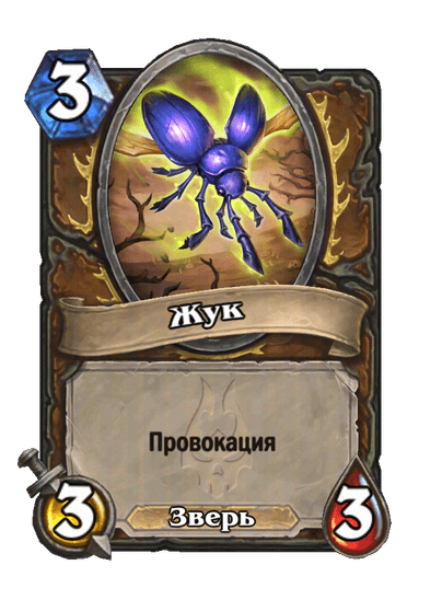 Карта Hearthstone «Жук»