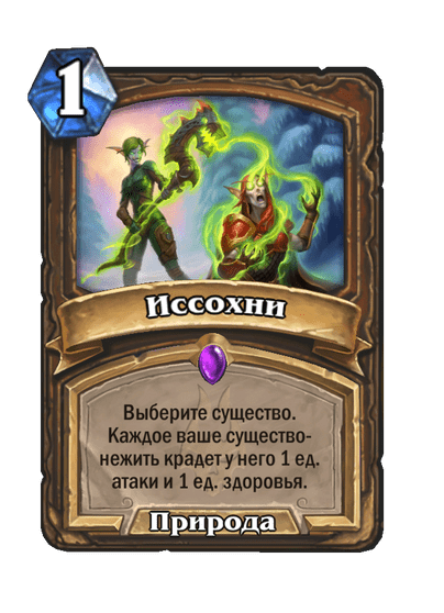 Карта Hearthstone «Иссохни»