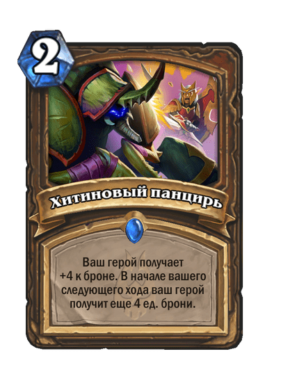 Карта Hearthstone «Хитиновый панцирь»