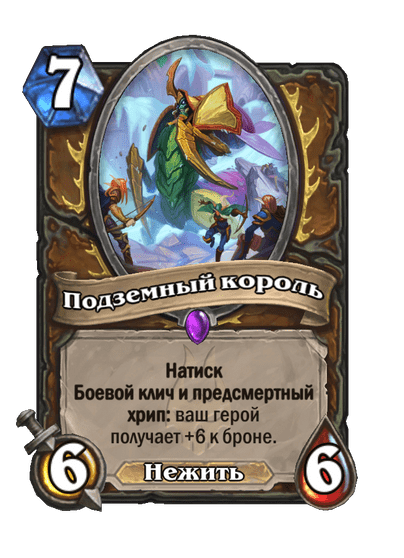 Карта Hearthstone «Подземный король»