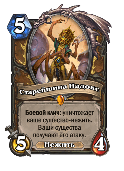 Карта Hearthstone «Старейшина Надокс»