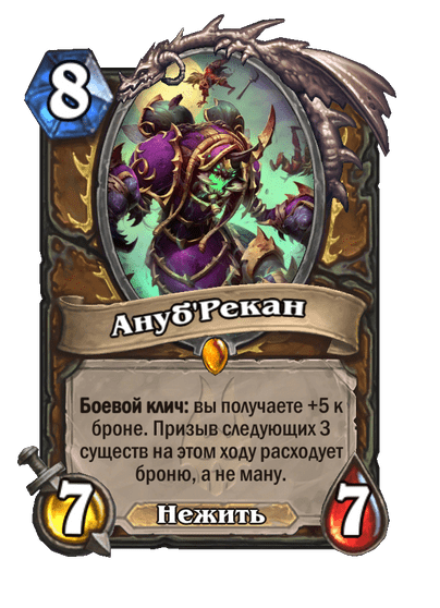 Карта Hearthstone «Ануб'Рекан»