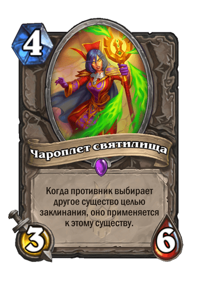 Карта Hearthstone «Чароплет святилища»